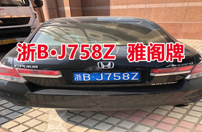 序号04：浙BJ758Z 雅阁牌